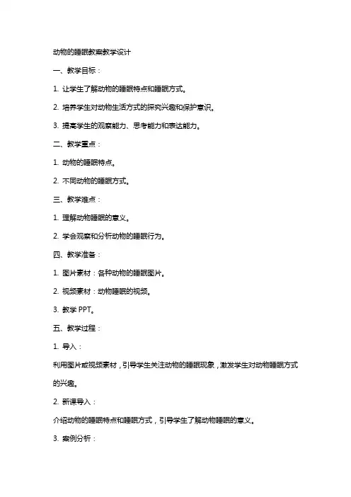 动物的睡眠教案教学设计
