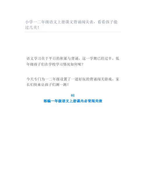 小学一二年级语文上册课文背诵闯关表看看孩子能过几关
