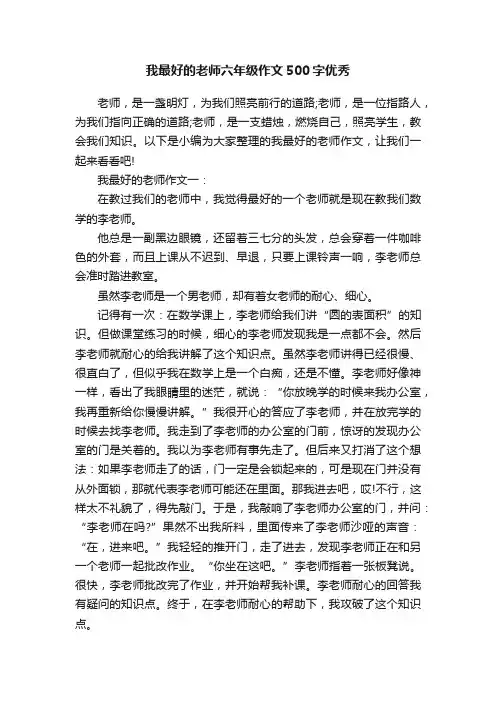 我最好的老师六年级作文500字优秀