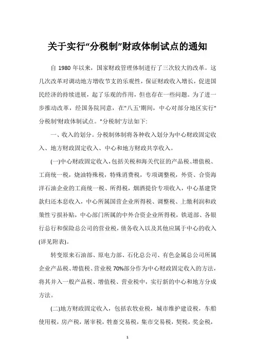 关于实行“分税制”财政体制试点的通知
