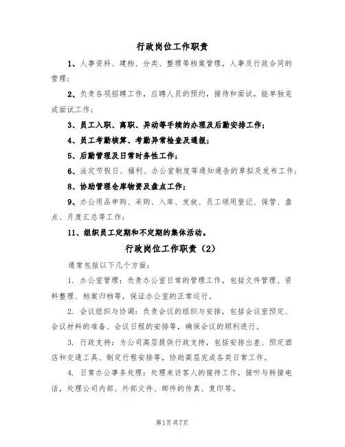 行政岗位工作职责(5篇)