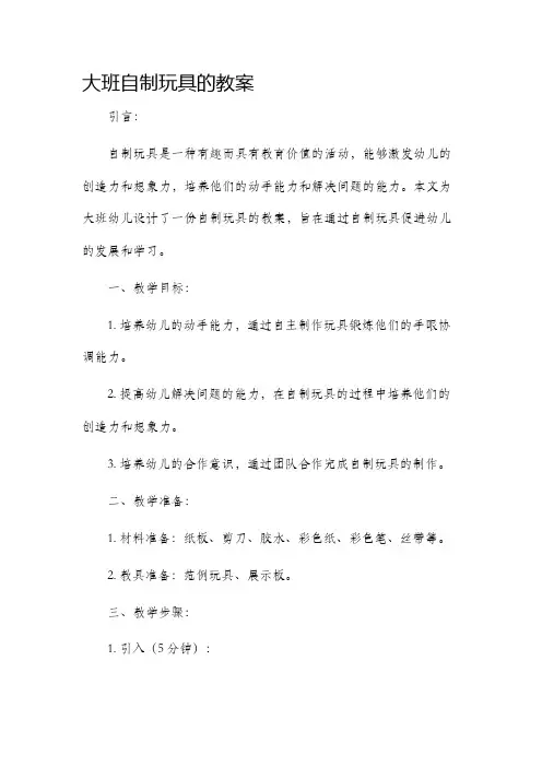 大班自制玩具的市公开课获奖教案省名师优质课赛课一等奖教案