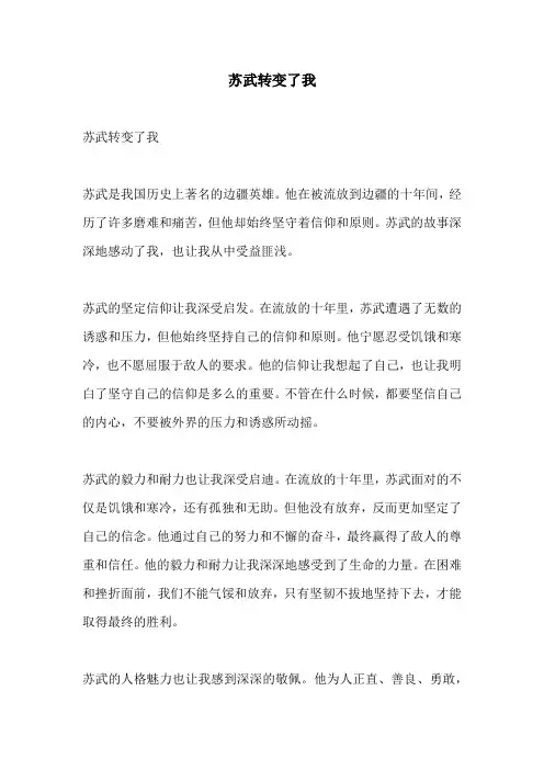 苏武转变了我的相关作文