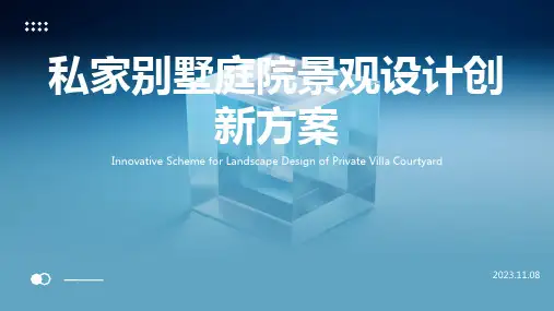 私家别墅庭院景观设计创新方案PPT