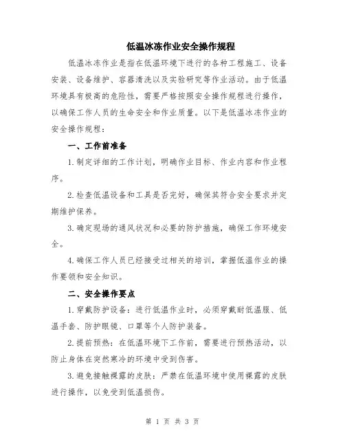 低温冰冻作业安全操作规程