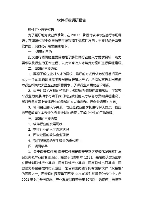 软件行业调研报告