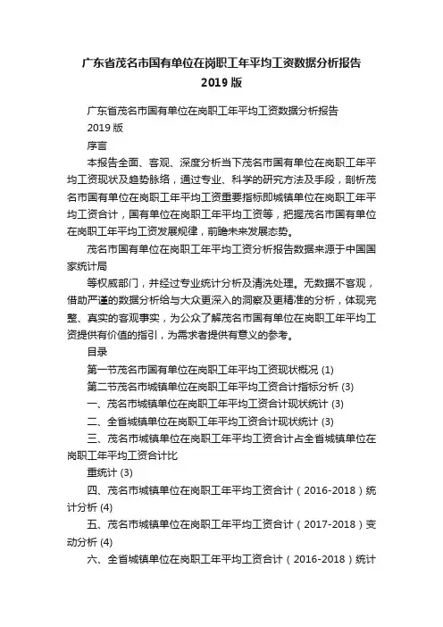 广东省茂名市国有单位在岗职工年平均工资数据分析报告2019版