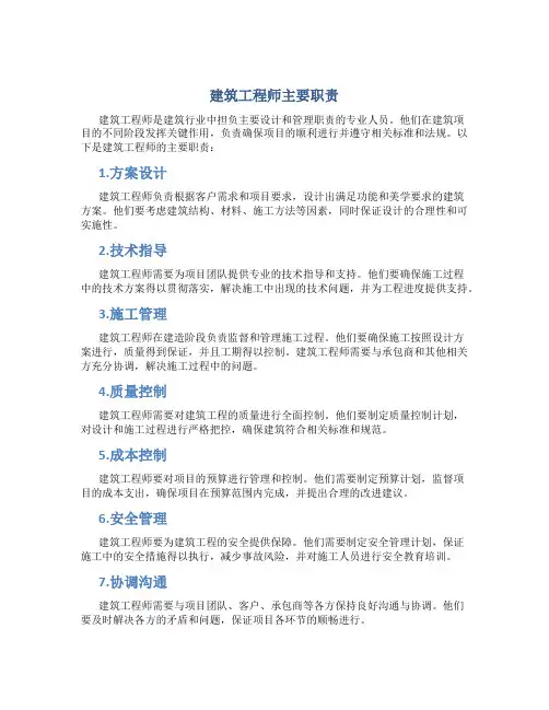 建筑工程师主要职责