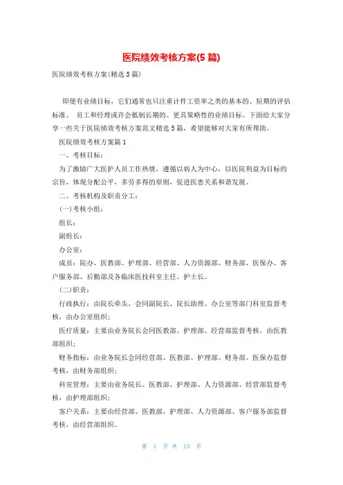 医院绩效考核方案(5篇)