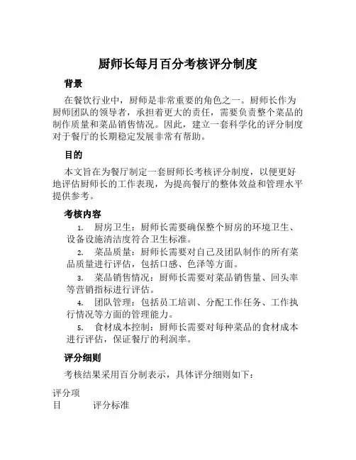 厨师长每月百分考核评分制度