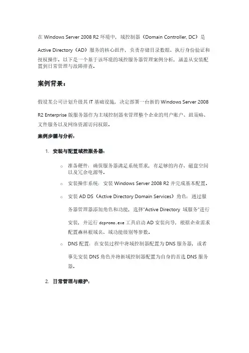 winserver2008r2域控服务器 管理案例