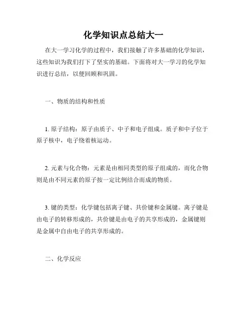 化学知识点总结大一