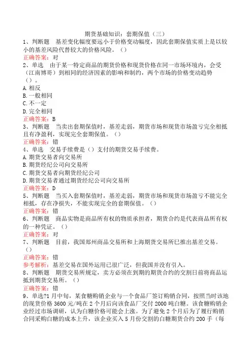 期货基础知识：套期保值(三)
