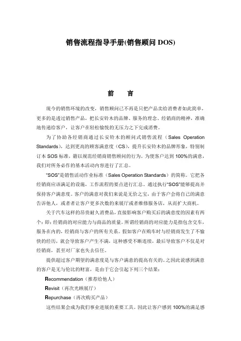 销售流程指导手册(销售顾问DOS)