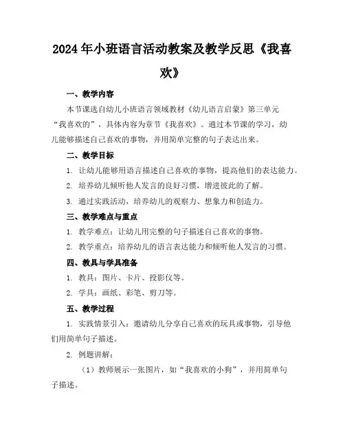 2024年小班语言活动教案及教学反思《我喜欢》
