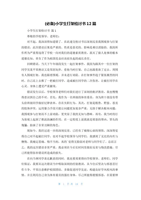 (必备)小学生打架检讨书12篇