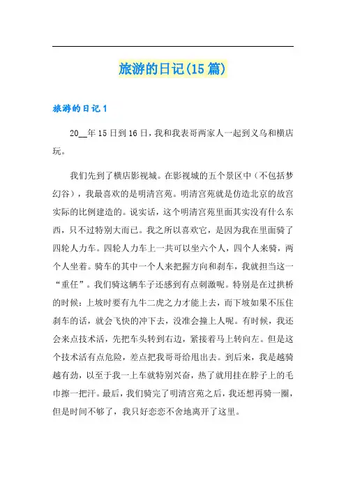 旅游的日记(15篇)