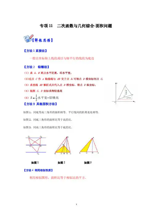 二次函数与几何综合-面积问题(解析版)
