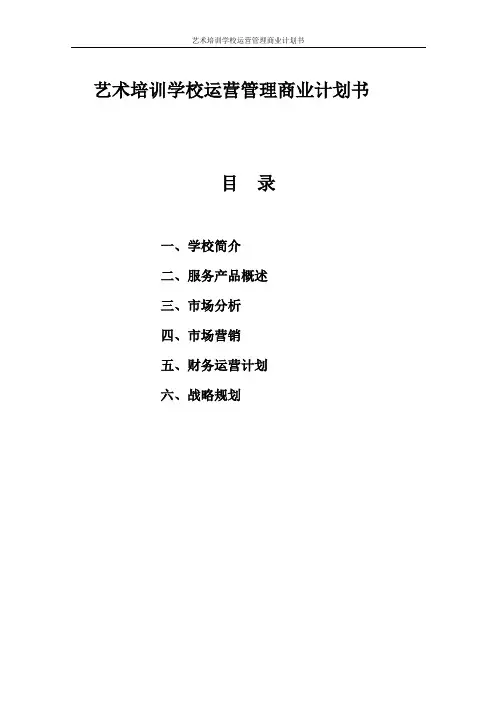 艺术培训学校运营管理商业计划书