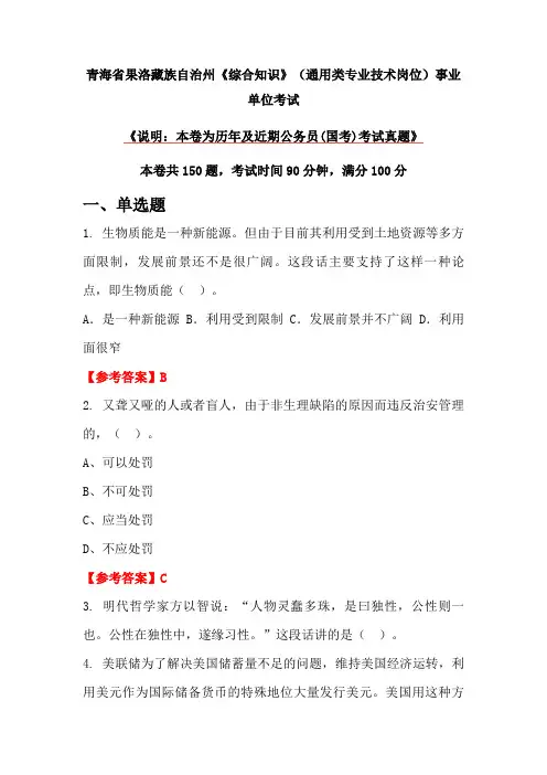 青海省果洛藏族自治州《综合知识》(通用类专业技术岗位)事业单位考试