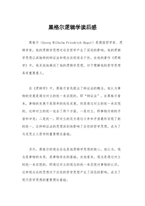 黑格尔逻辑学读后感