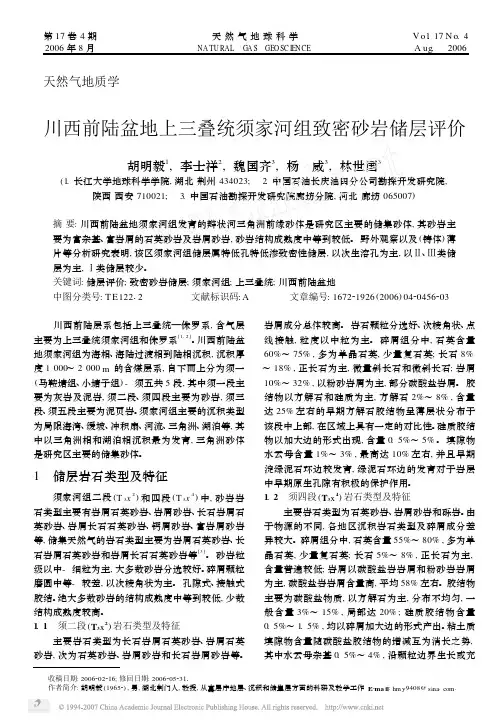 川西前陆盆地上三叠统须家河组致密砂岩储层评价