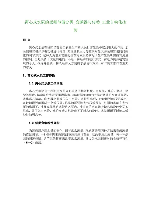 离心式水泵的变频节能分析_变频器与传动_工业自动化控制_579
