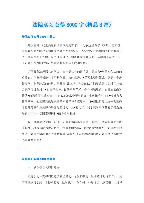 法院实习心得3000字(精品8篇)