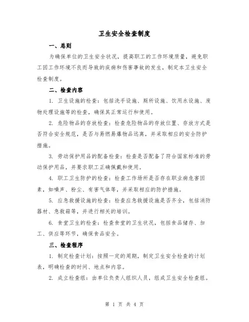 卫生安全检查制度(三篇)