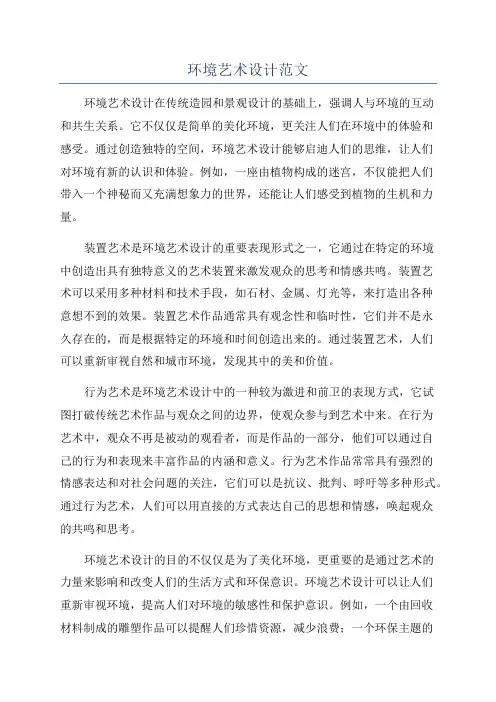 环境艺术设计范文