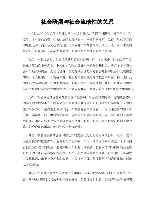 社会阶层与社会流动性的关系