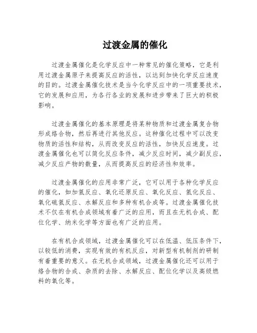 过渡金属的催化