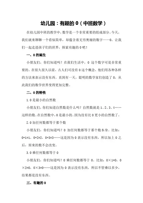 幼儿园：有趣的0(中班数学)