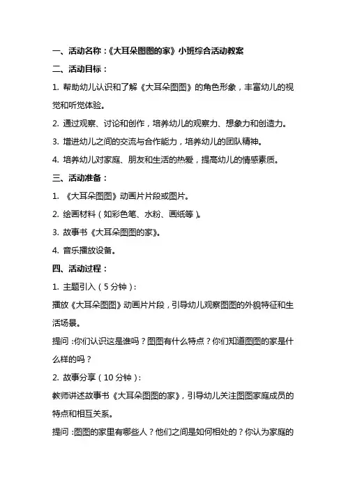 《大耳朵图图的家》小班综合活动教案