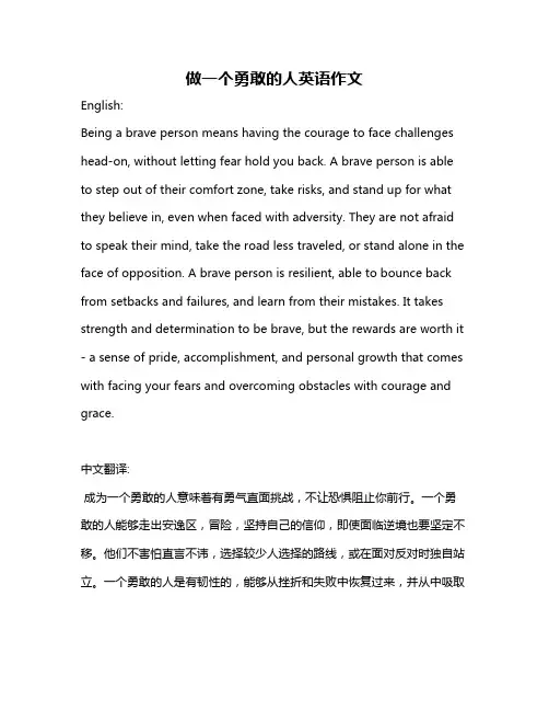 做一个勇敢的人英语作文