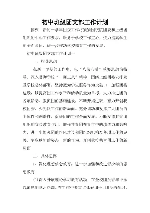 初中班级团支部工作计划