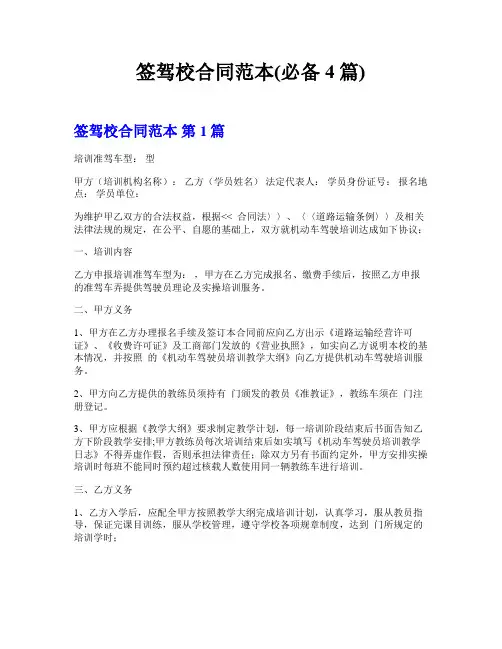 签驾校合同范本(必备4篇)