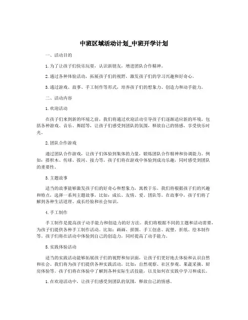 中班区域活动计划_中班开学计划