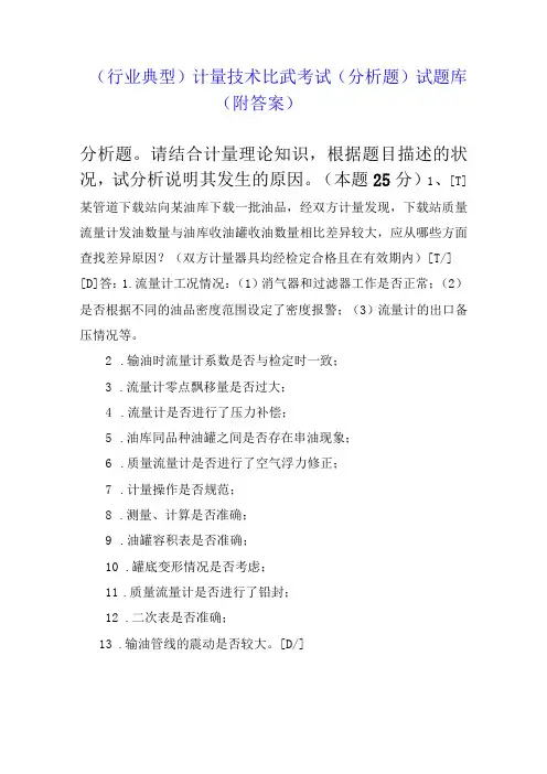 (行业典型)计量技术比武考试(分析题)试题库(11页附答案)