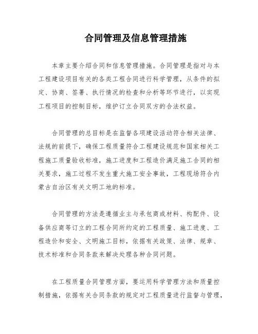 合同管理及信息管理措施