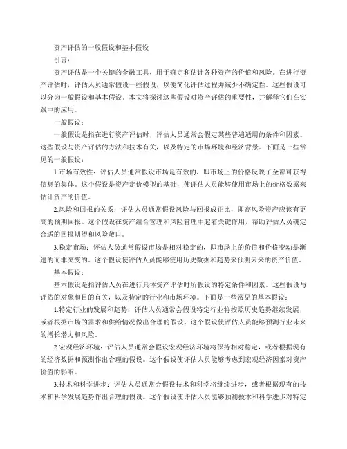 资产评估一般假设和基本假设