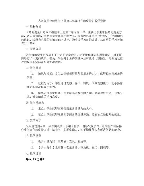 人教版四年级数学上册第二单元《角的度量》教学设计