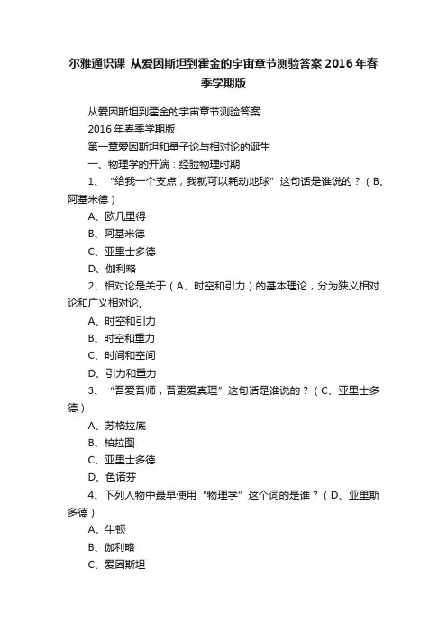 尔雅通识课_从爱因斯坦到霍金的宇宙章节测验答案2016年春季学期版