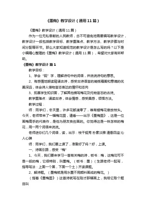 《墨梅》教学设计（通用11篇）