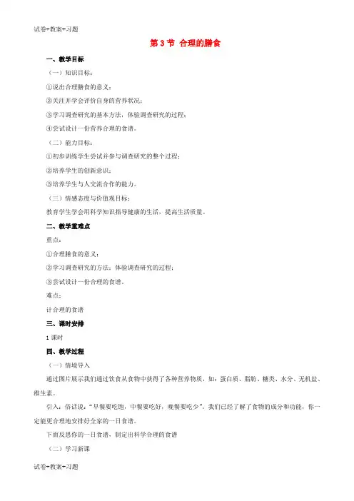 推荐K12学习七年级生物上册3.5.3合理的膳食教案新版苏科版