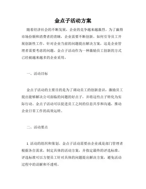 金点子活动方案