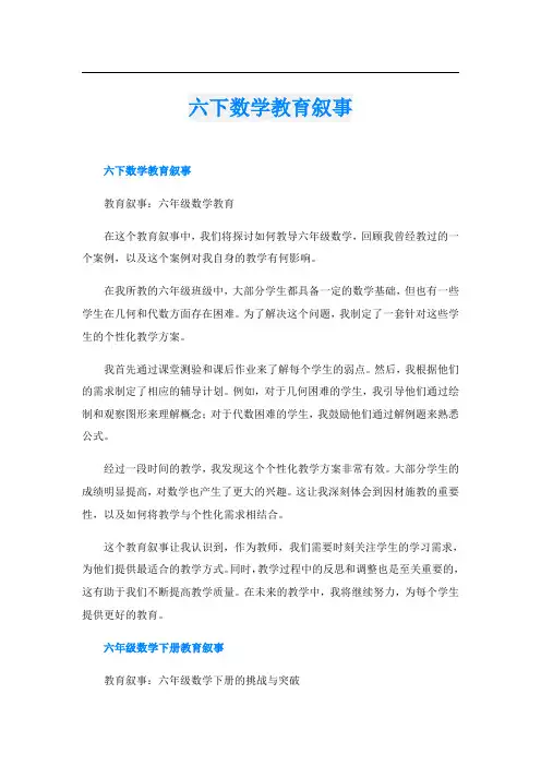 六下数学教育叙事