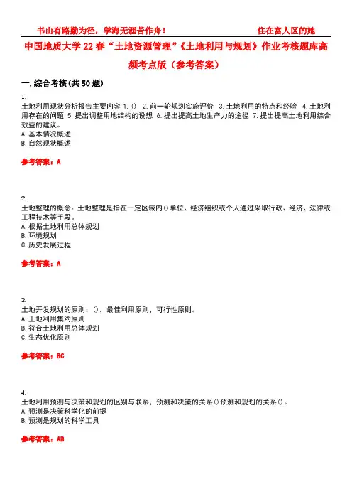 中国地质大学22春“土地资源管理”《土地利用与规划》作业考核题库高频考点版(参考答案)试题号1