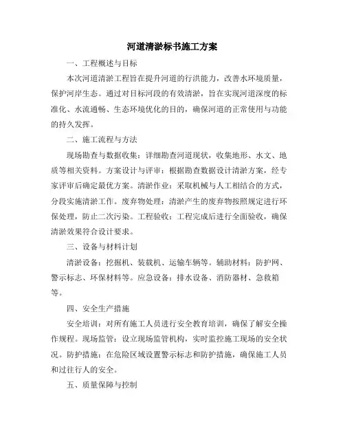 河道清淤标书施工方案