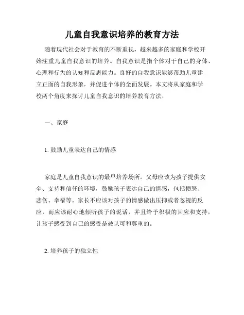 儿童自我意识培养的教育方法